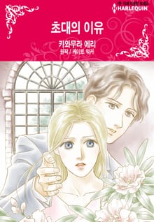[할리퀸] 초대의 이유