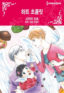 [할리퀸] 하트 초콜릿