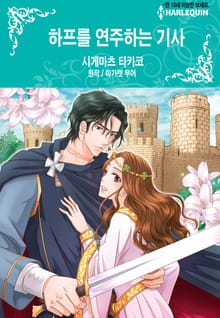 [할리퀸] 하프를 연주하는 기사