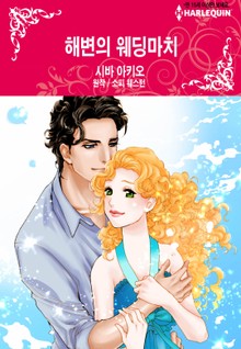 [할리퀸] 해변의 웨딩마치