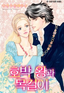 [할리퀸] 호박 왕과 목걸이
