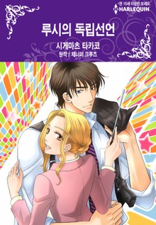 [할리퀸] 루시의 독립선언