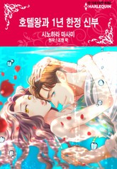 [할리퀸] 호텔왕과 1년 한정 신부 표지 이미지