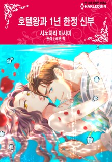 [할리퀸] 호텔왕과 1년 한정 신부