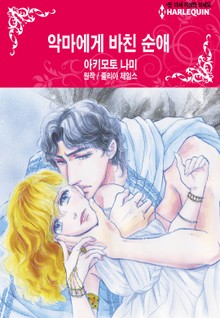 [할리퀸] 악마에게 바친 순애