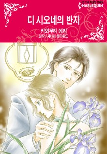 [할리퀸] 디 시오네의 반지