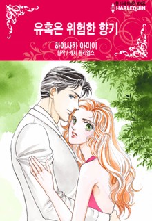 [할리퀸] 유혹은 위험한 향기