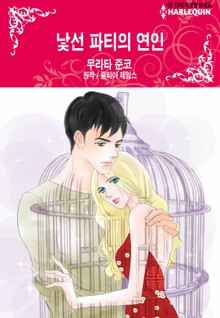 [할리퀸] 낯선 파티의 연인