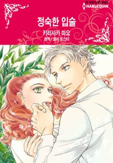 [할리퀸] 정숙한 입술