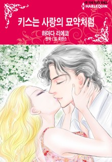 [할리퀸] 키스는 사랑의 묘약처럼