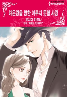 [할리퀸] 해운왕을 향한 이루지 못할 사랑