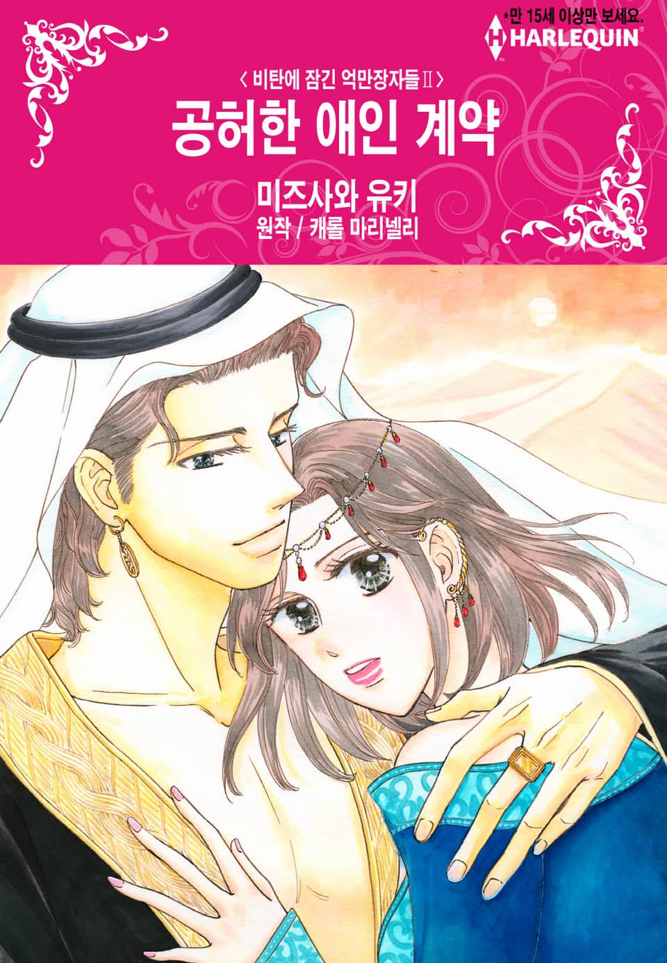 [할리퀸] 공허한 애인 계약