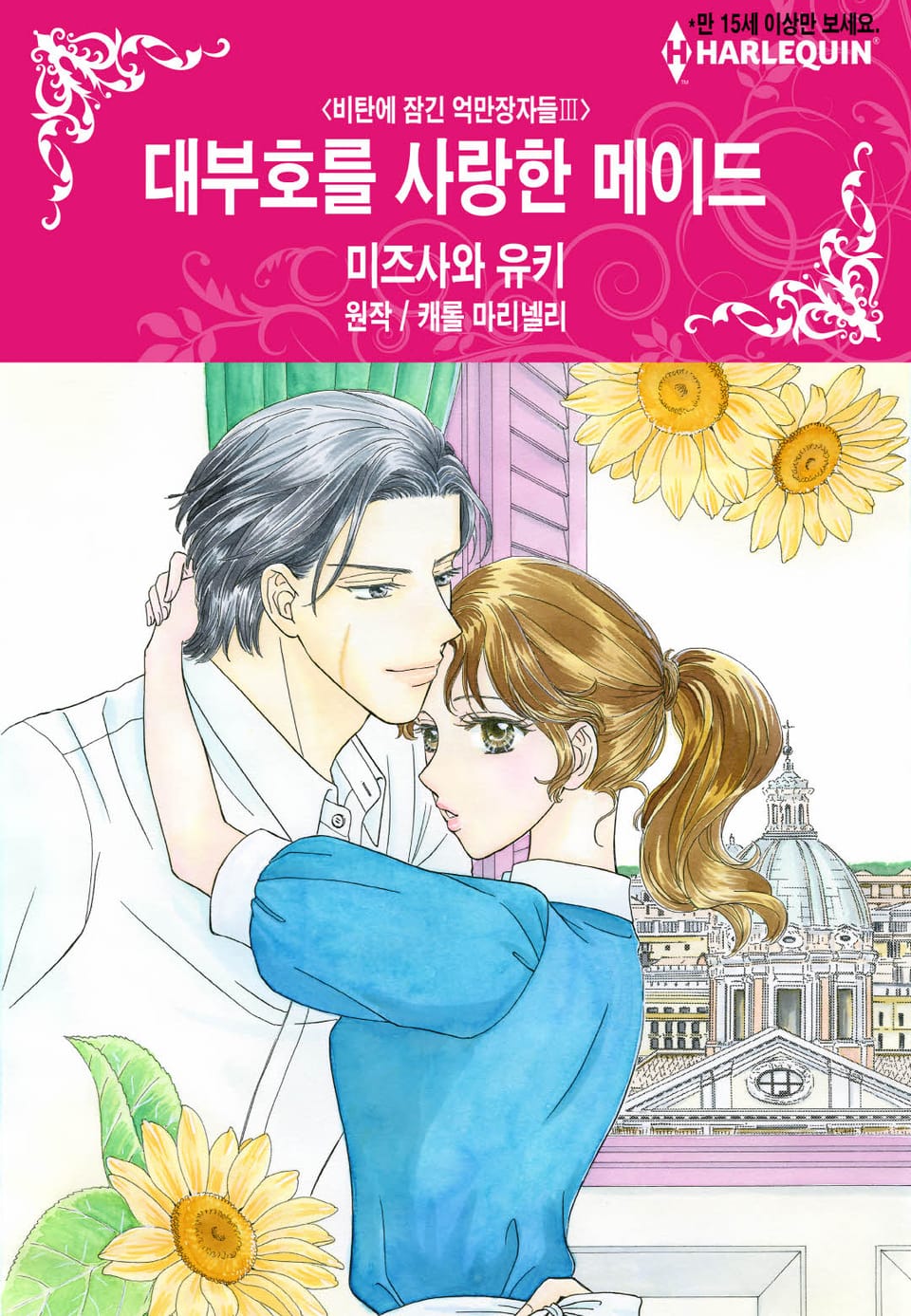 [할리퀸] 대부호를 사랑한 메이드 (완결)