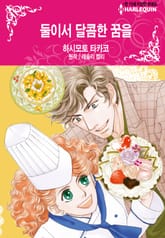 [할리퀸] 둘이서 달콤한 꿈을 표지 이미지