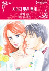 [할리퀸] 지키지 못한 맹세 표지 이미지