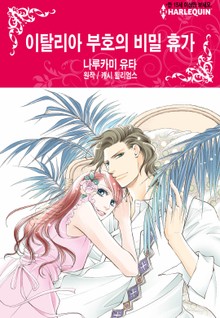[할리퀸] 이탈리아 부호의 비밀 휴가