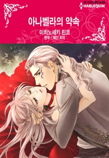 [할리퀸] 아나벨라의 약속