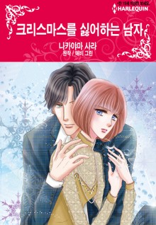 [할리퀸] 크리스마스를 싫어하는 남자