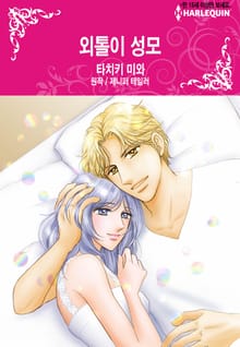 [할리퀸] 외톨이 성모