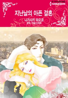 [할리퀸] 지난날의 아픈 결혼
