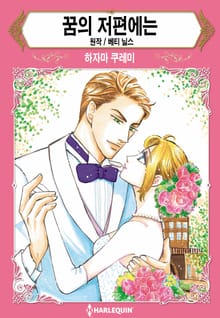 [할리퀸] 꿈의 저편에는