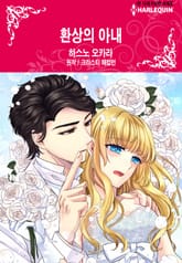 [할리퀸] 환상의 아내 표지 이미지