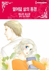 [할리퀸] 열여덟 살의 동경 표지 이미지