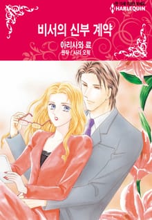 [할리퀸] 비서의 신부 계약