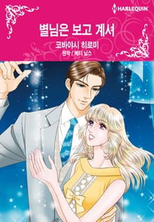 [할리퀸] 별님은 보고 계셔