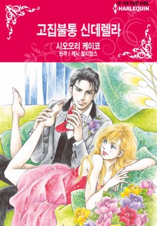 [할리퀸] 고집불통 신데렐라