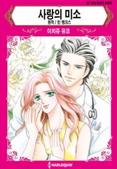 [할리퀸] 사랑의 미소 표지 이미지