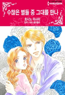 [할리퀸] 수많은 별들 중 그대를 만나