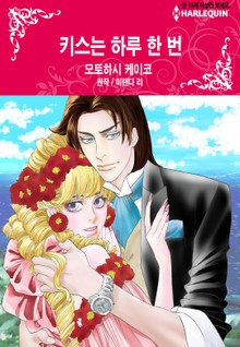 [할리퀸] 키스는 하루 한 번