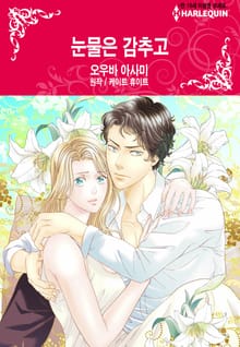 [할리퀸] 눈물은 감추고