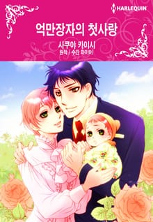 [할리퀸] 억만장자의 첫사랑