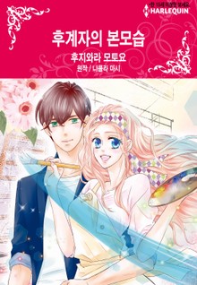[할리퀸] 후계자의 본모습