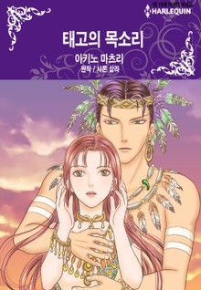 [할리퀸] 태고의 목소리