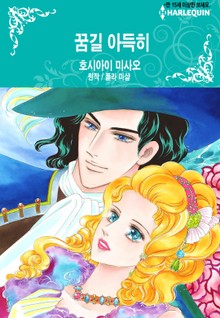[할리퀸] 꿈길 아득히