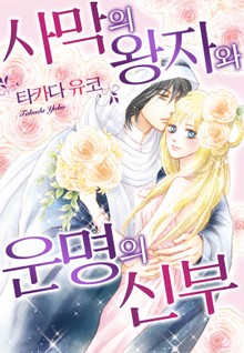 [할리퀸] 사막의 왕자와 운명의 신부