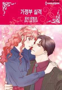 [할리퀸] 가정부 실격