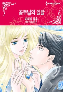 [할리퀸] 공주님의 일탈