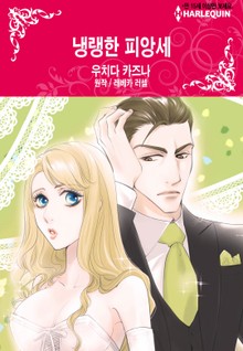 [할리퀸] 냉랭한 피앙세