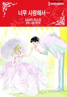 [할리퀸] 너무 사랑해서…