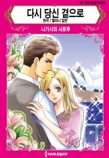 [할리퀸] 다시 당신 곁으로