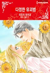 [할리퀸] 다정한 유괴범 표지 이미지