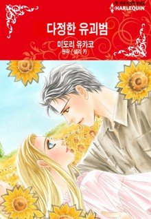 [할리퀸] 다정한 유괴범