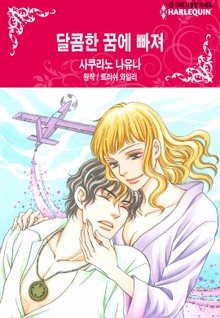 [할리퀸] 달콤한 꿈에 빠져
