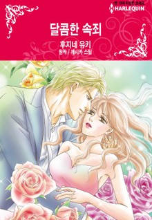 [할리퀸] 달콤한 속죄