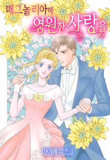 [할리퀸] 매그놀리아에 영원한 사랑을