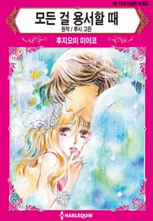 [할리퀸] 모든 걸 용서할 때